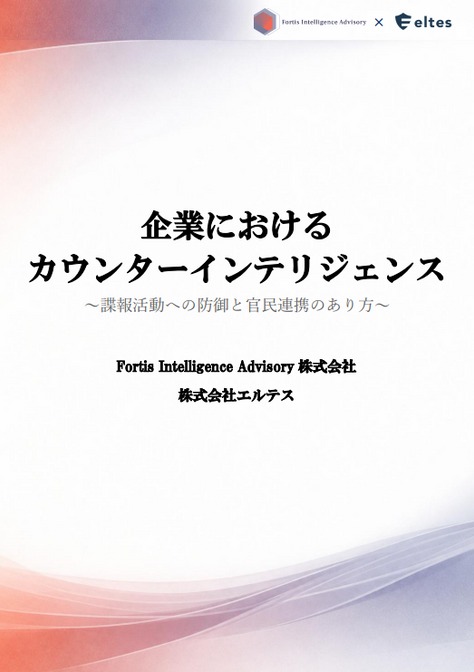 ホワイトペーパー「企業におけるカウンターインテリジェンス」の表紙
